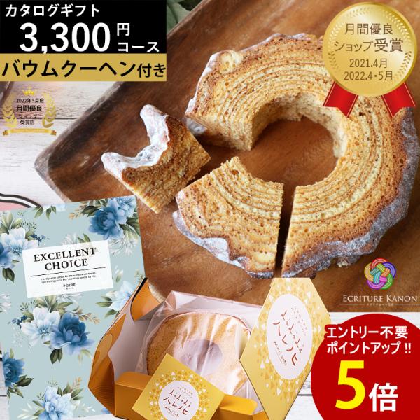 カタログギフト バウムクーヘン ハード 3300円コース be 結婚内祝 出産内祝 結婚 出産 入学...