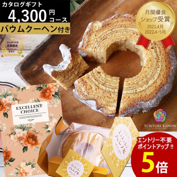 カタログギフト バウムクーヘン ハード 4300円コース ce  結婚内祝 出産内祝 結婚 出産 入...