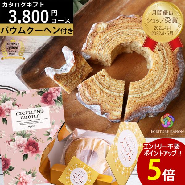 カタログギフト バウムクーヘン ハード 3800円コース co 結婚内祝 出産内祝 結婚 出産 入学...