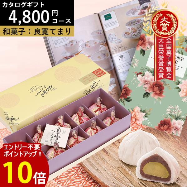 カタログギフト 4800円コース 大臣栄誉賞受賞 良寛てまり カロットdo 内祝い 結婚祝い 出産 ...