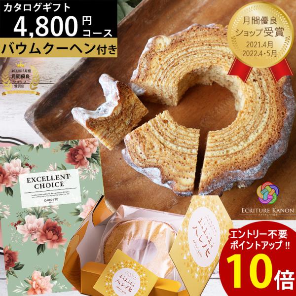 カタログギフト バウムクーヘン ハード 4800円コース do 結婚内祝 出産内祝 結婚 出産 入学...