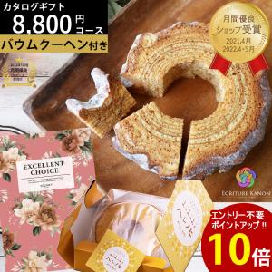 カタログギフト バウムクーヘン ハード 8800円コース ho 結婚内祝 出産内祝 結婚 出産 入学 引越し 内祝い お祝い返し 手土産 お菓子