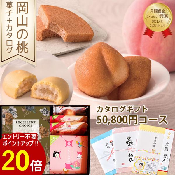 カタログギフト 50800円 岡山の桃 スイーツセット アスペルジュvoo 内祝い 出産 結婚 入学...