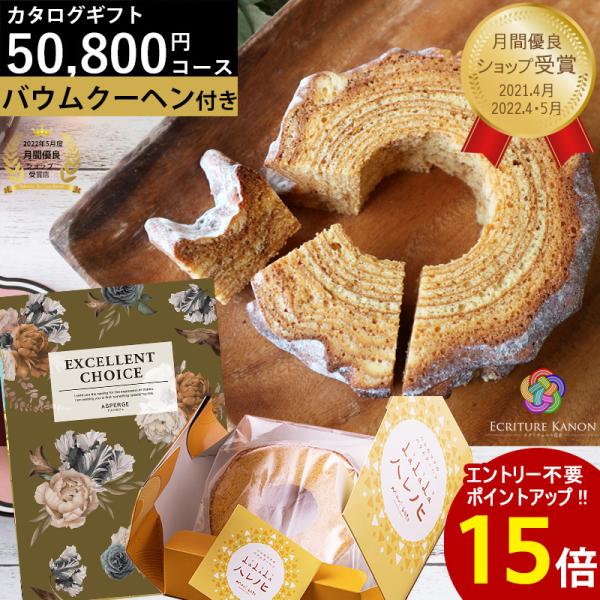 カタログギフト バウムクーヘン ハード 50800円コース voo 結婚内祝 出産内祝 結婚 出産 ...