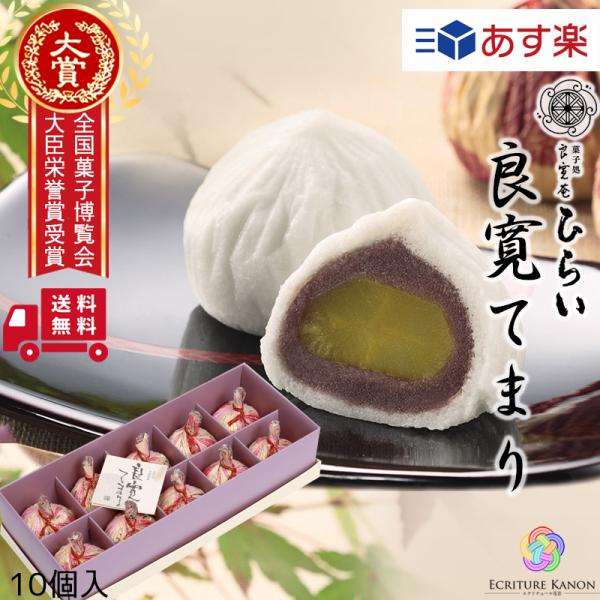 送料無料 玉島銘菓 良寛てまり 10個入  和菓子 内祝い 香典返し 手土産 お菓子 個包装 祝返し...