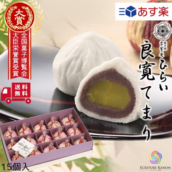送料無料 玉島銘菓 良寛てまり 15個入 和菓子 内祝い 香典返し 手土産 お菓子 個包装 祝返し ...
