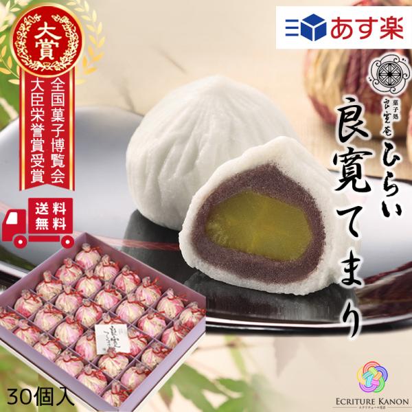 送料無料 玉島銘菓 良寛てまり 30個入 和菓子 内祝い 香典返し 手土産 お菓子 個包装 祝返し ...