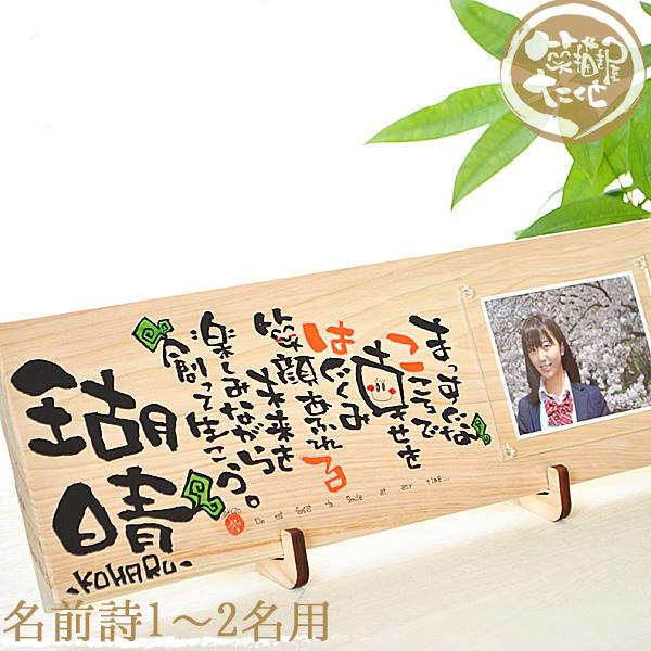 写真入り 名前入り プレゼント 笑描き屋たくと 美作ヒノキ 写真付き長方形 2名まで製作OK 名前詩...