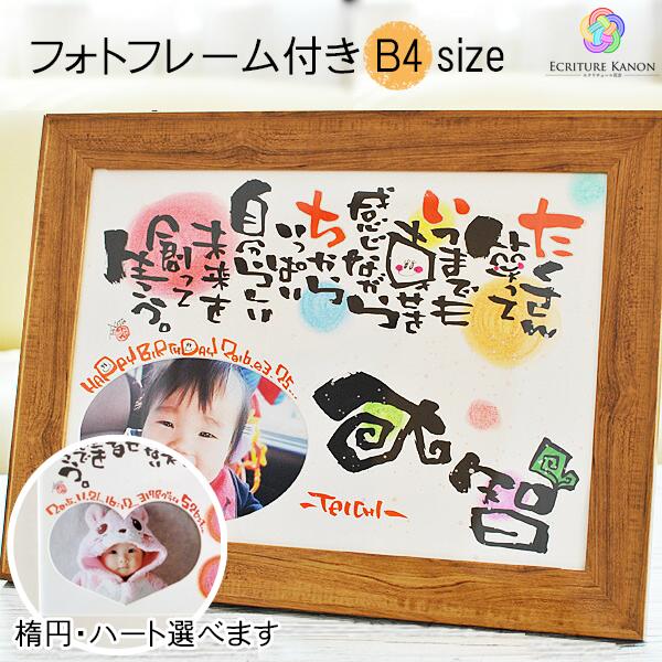 出産祝い 命名書 結婚祝い 誕生日 退職祝い プレゼント 選べる写真枠付き B4 2名まで制作OK ...