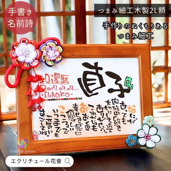 喜寿 米寿 傘寿 古希 祝い 定年 還暦 プレゼント つまみ細工 2L木製 花 友禅和紙 名前詩 名...