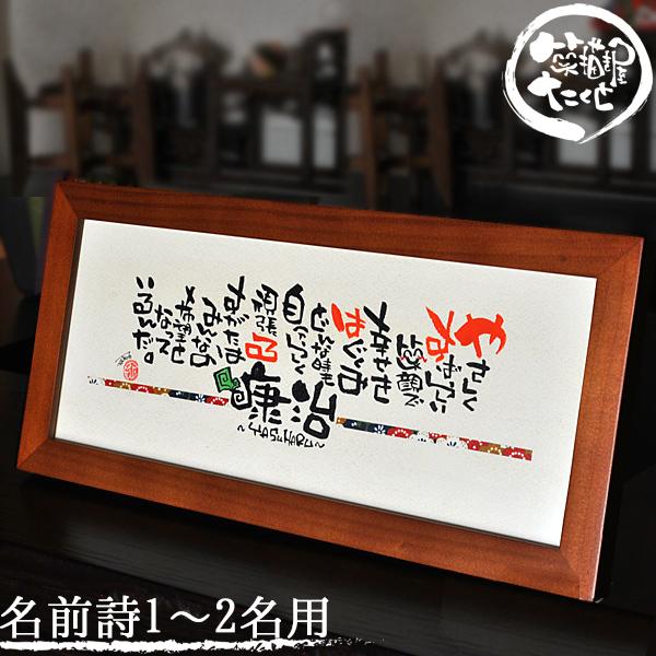名前入り プレゼント 退職祝い 定年 還暦祝い 結婚祝い 新築祝い 木製額 横長320 友禅和紙付き...