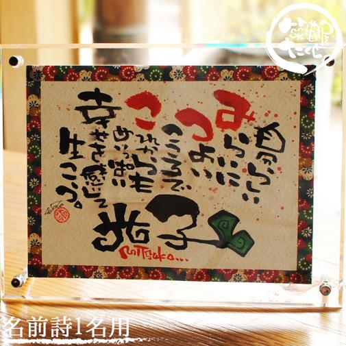 名前入り プレゼント 誕生日 出産祝い 命名 退職祝い 友禅和紙アクリルフレーム 2L 1人用 名前...