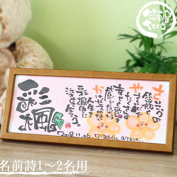 出産祝い 結婚祝い 退職祝い プレゼント 誕生日 木製フレーム 横長320 2名まで制作OK 名前詩...