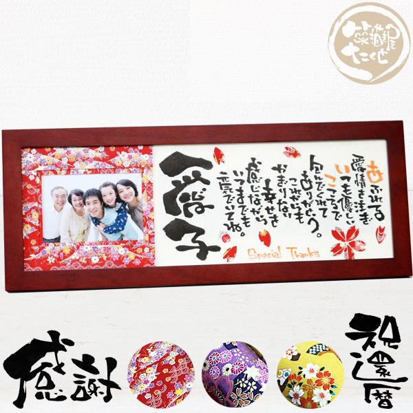 還暦祝い 古希 喜寿 卒寿 誕生日 プレゼント 友禅和紙 木製フレーム 写真入り 2名まで制作OK ...