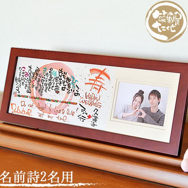 ウエルカムボード 結婚祝い 写真入り プレゼント 木製横長 写真デザイン寿 2人用 名前詩 名前ポエ...