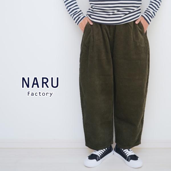NARU ナル パンツ コーデュロイ イージーパンツ ウエスト ゴム 綿 100% エッグパンツ 日...