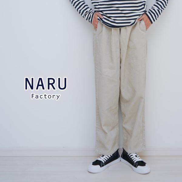 NARU ナル パンツ コーデュロイ イージーパンツ ウエスト ゴム コージーパンツ 綿 100% ...