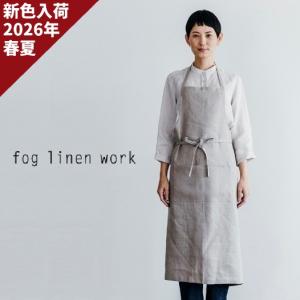 fog linen work フォグリネンワーク エプロン リネン 麻 100% フルエプロン 母の日 プレゼント ギフト 母 誕生日 おしゃれ 2026年春夏の新色入荷