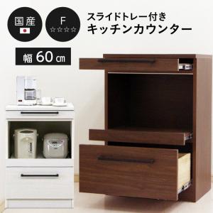 キッチン収納 幅60 キッチンカウンター レンジ台 完成品 国産 高さ90 スライドテーブル カウンターテーブル付き 引き出し カウンター モダン 木製 フルオープン