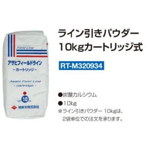 RT-M320934 ライン引きパウダー　10kgカートリッジ式