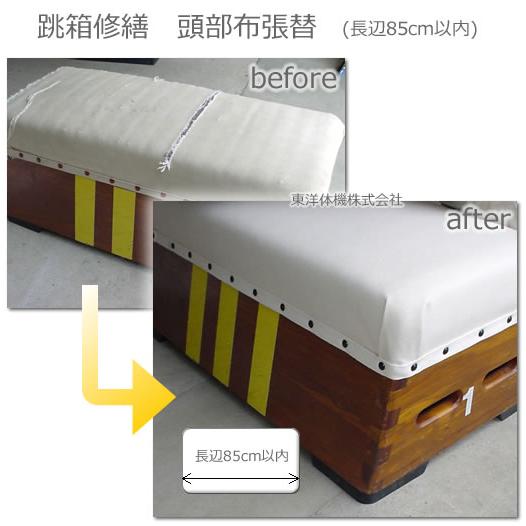 TY-REPAIR-TC-85 跳箱修繕　頭部の布張替サービス（長辺85cm以内）