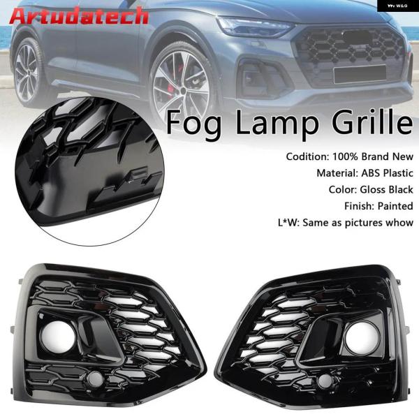 【並行輸入品】RSQ5 スタイル フロント フォグランプ グリル カバー アウディ Q5 SQ5 S...