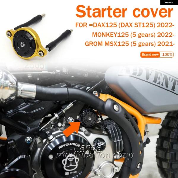 並行輸入品 ホンダ モンキー125 グロム 5速 スターター カバー オートバイ MSX125 DA...
