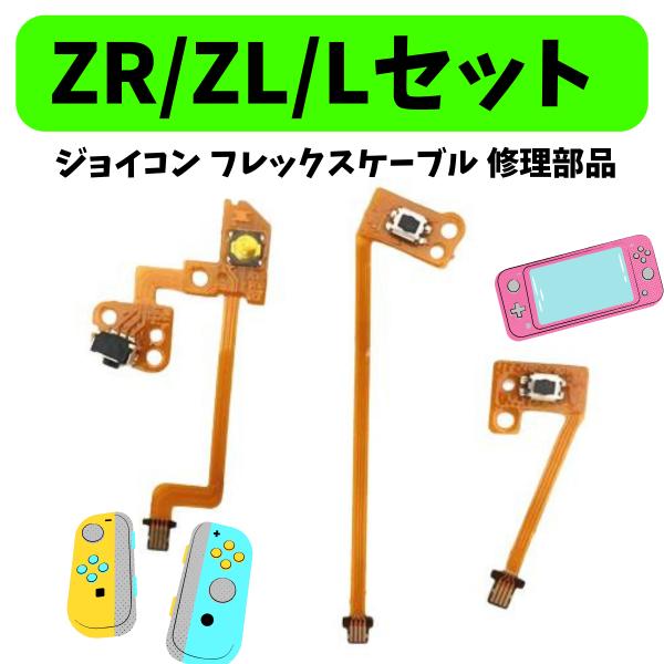 ジョイコン フレックスケーブル ボタン修理 リペア 部品 任天堂スイッチ ZR/ZL/Lセット  ニ...