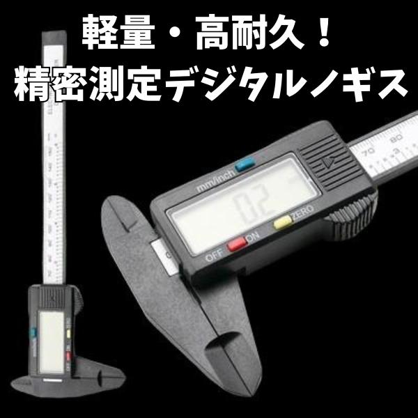 デジタルノギス 150mm 高精度キャリパー マイクロメーター 測定ツール 精密作業 DIY 大工 ...