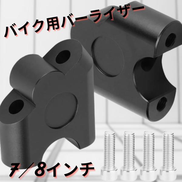 汎用 ハンドルバーライザー ハンドルポスト オートバイ 7／8インチバー 22mmハンドル対応 CN...