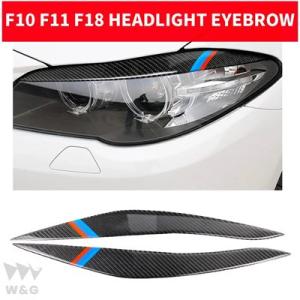 BMW カーボンヘッドライト BMW F10 F11 F18 2011-2017アイブロウカバーステ...