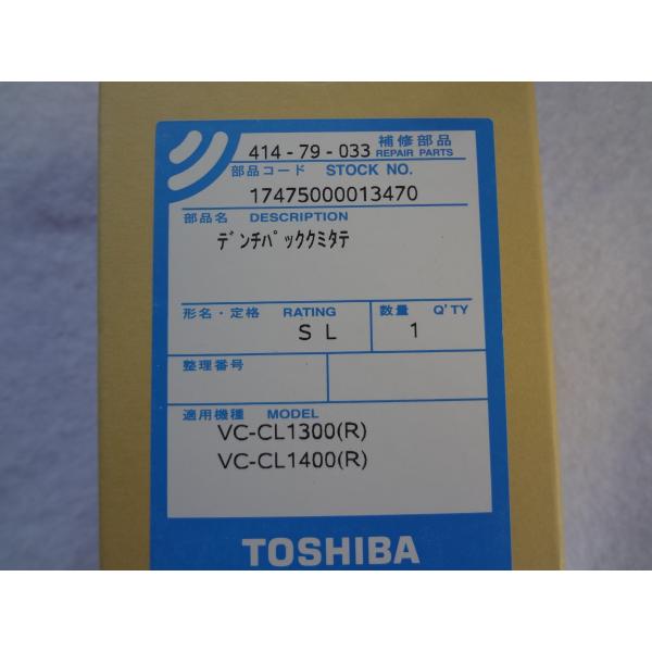 新品 東芝 純正 掃除機 掃除機用リチウムイオンバッテリー 充電池 41479033 CL3-PG