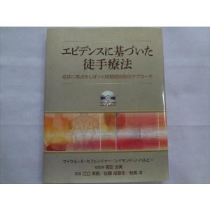 エビデンスに基づいた徒手療法 DVD付き 本 総監修者：高田治実｜ecwide