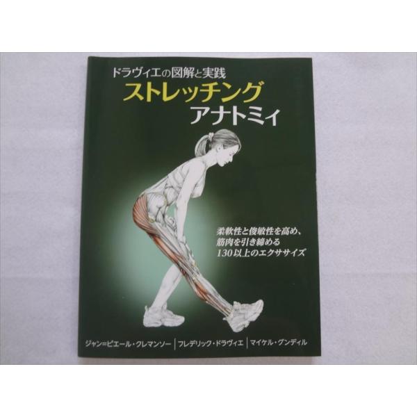 ストレッチングアナトミィ 本 ドラヴィエの図解と実践 アナトミー書籍 Anatomy