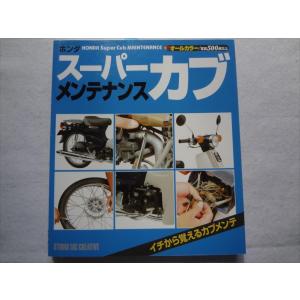 ホンダHONDAスーパーカブメンテナンス バイク本オールカラー｜ecwide