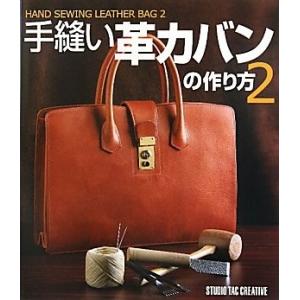 手縫い革カバンの作り方2本レザークラフト系本バッグ作成HAND SAWING LEATHER BAG...
