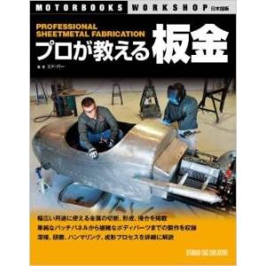 プロが教える板金PROFESSIONAL SHEET METAL FABRICATION本 シートメ...