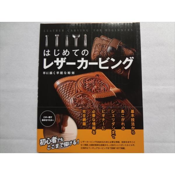 はじめてのレザーカービング 本 革に描く華麗な彫刻 クラフト シェリダンスタイルカービング 幾何学模...