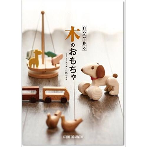 自分で作る木のおもちゃ本 ナチュラルで美しい15の作品