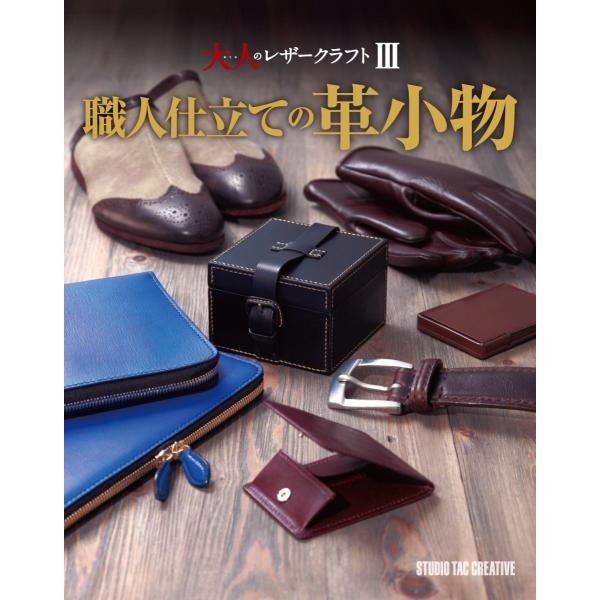 大人のレザークラフト3 職人仕立ての革小物 型紙付き 本 ベルト,財布,スリッパ,グローブ,名刺入れ...