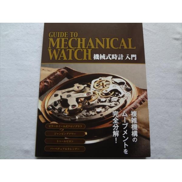 機械式時計入門の本クロノグラフ,トゥールビヨン,ムーブメント