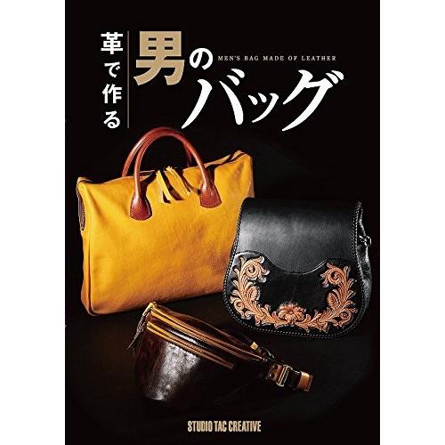 革で作る男のバッグ 本レザークラフト系 ボストンバッグ等
