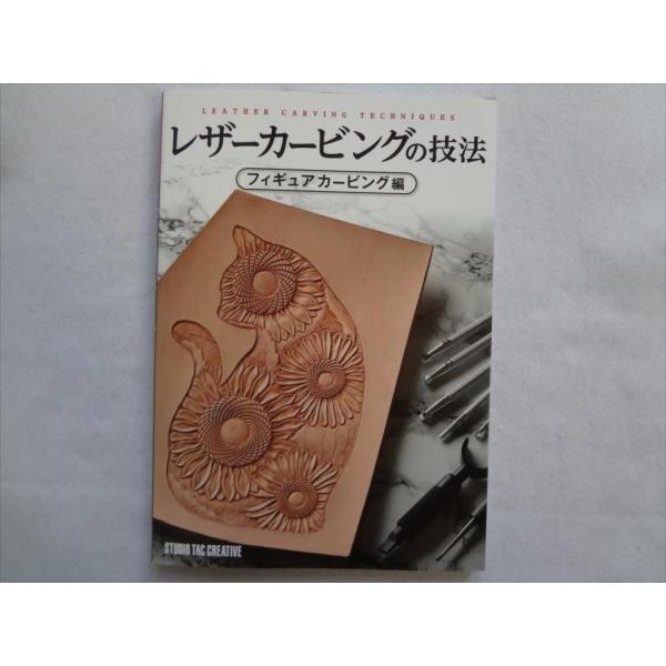 レザーカービングの技法 フィギュアカービング編 動物画 人物画 レザークラフト 本