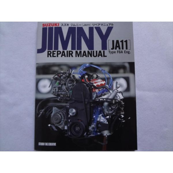 スズキ ジムニー[JA11] リペアマニュアル メンテナンス本 F6A型エンジン主要構成パーツ等