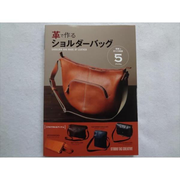 革で作るショルダーバッグ レザークラフト本 メッセンジャーバッグ ファスナーショルダー クレッセント...