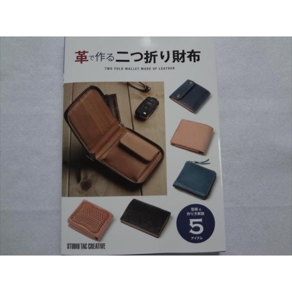 革で作る二つ折り財布 ファスナー,ホック留めウォレットなど レザークラフト本 型紙付き