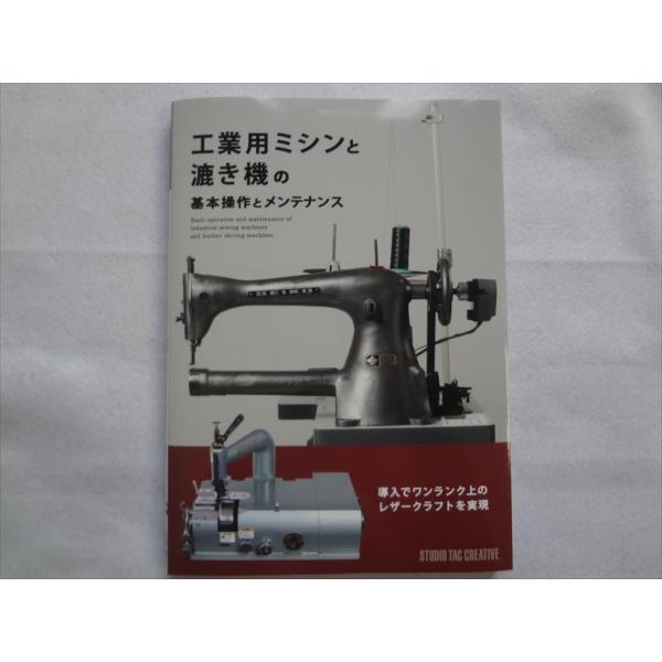 工業用ミシンと漉き機の基本操作とメンテナンス レザークラフト用の本 JUKI製のDSU-144, S...
