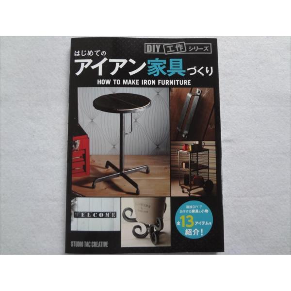 はじめてのアイアン家具づくり 溶接機,ドアノブ,棚受け,コートハンガー,ペーパー＆タオルホルダー,椅...