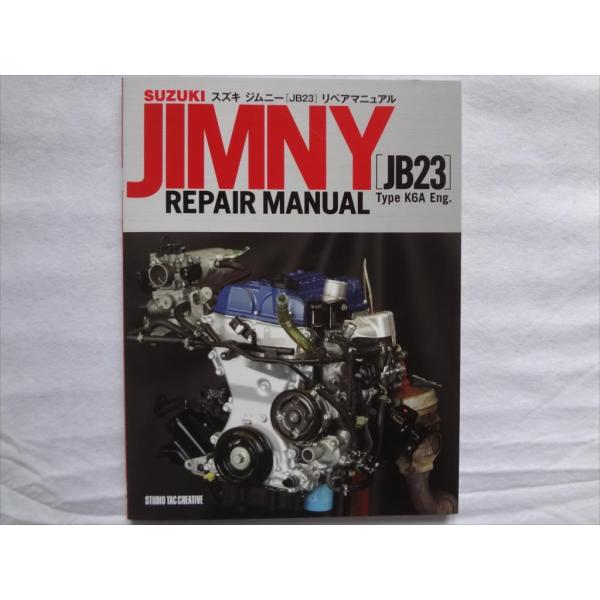 スズキ ジムニー[JB23] リペアマニュアル メンテナンス 本 K6A型エンジン トランスミッショ...