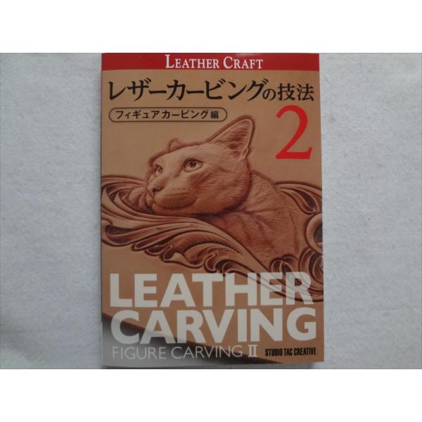 レザーカービングの技法 フィギュアカービング編2 レザークラフト本 モデラを用いた毛並みの表現方法 ...